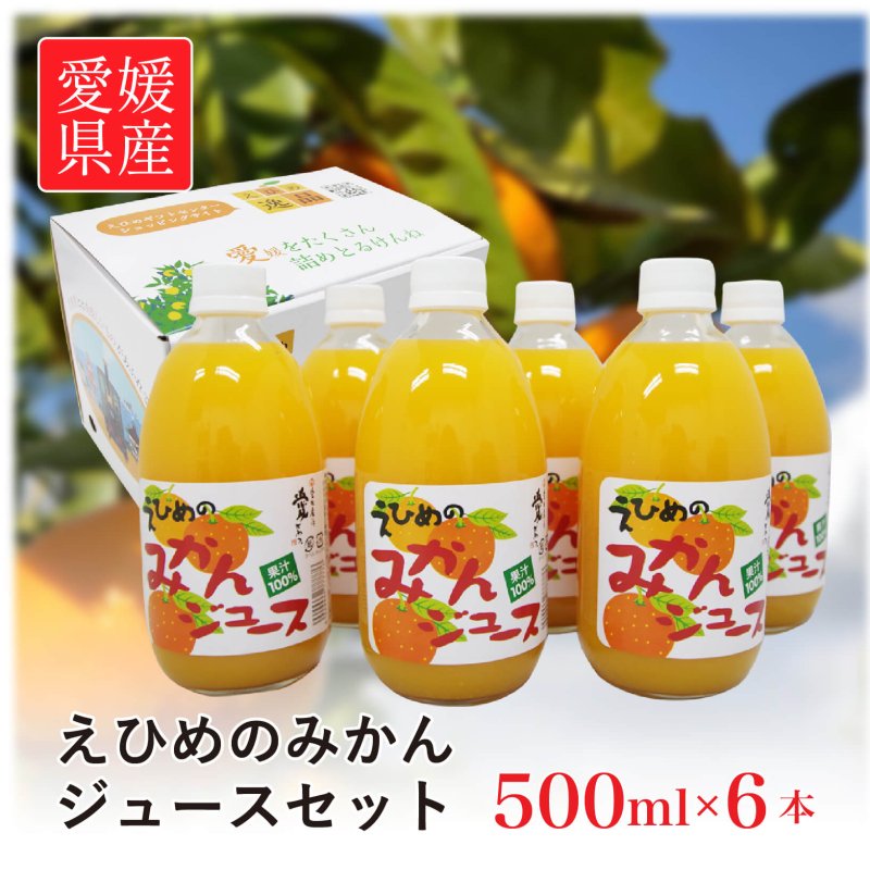 オレンジジュース ジュース えひめのみかんジュース 6本セット 愛媛県産 ストレート みかん ミカン ギフト セット お中元ギフト