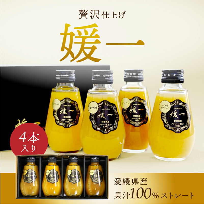 ジュース 媛一(はるみ・ポンカン・伊予柑・スイートスプリング) ストレート果汁100%ジュース 送料別途 ..