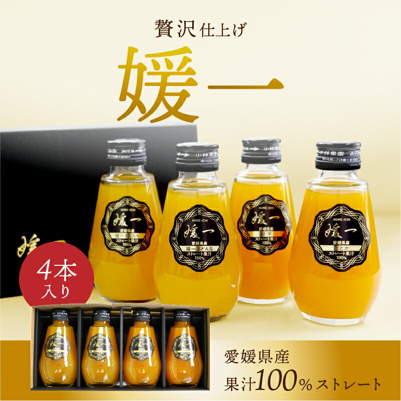ジュース 媛一(媛一まどんな2本・甘平・せとか 各1本) 160ml 4本セット ストレート果汁100%ジュース 送料別途 愛媛 ギフト セット プレゼント お...