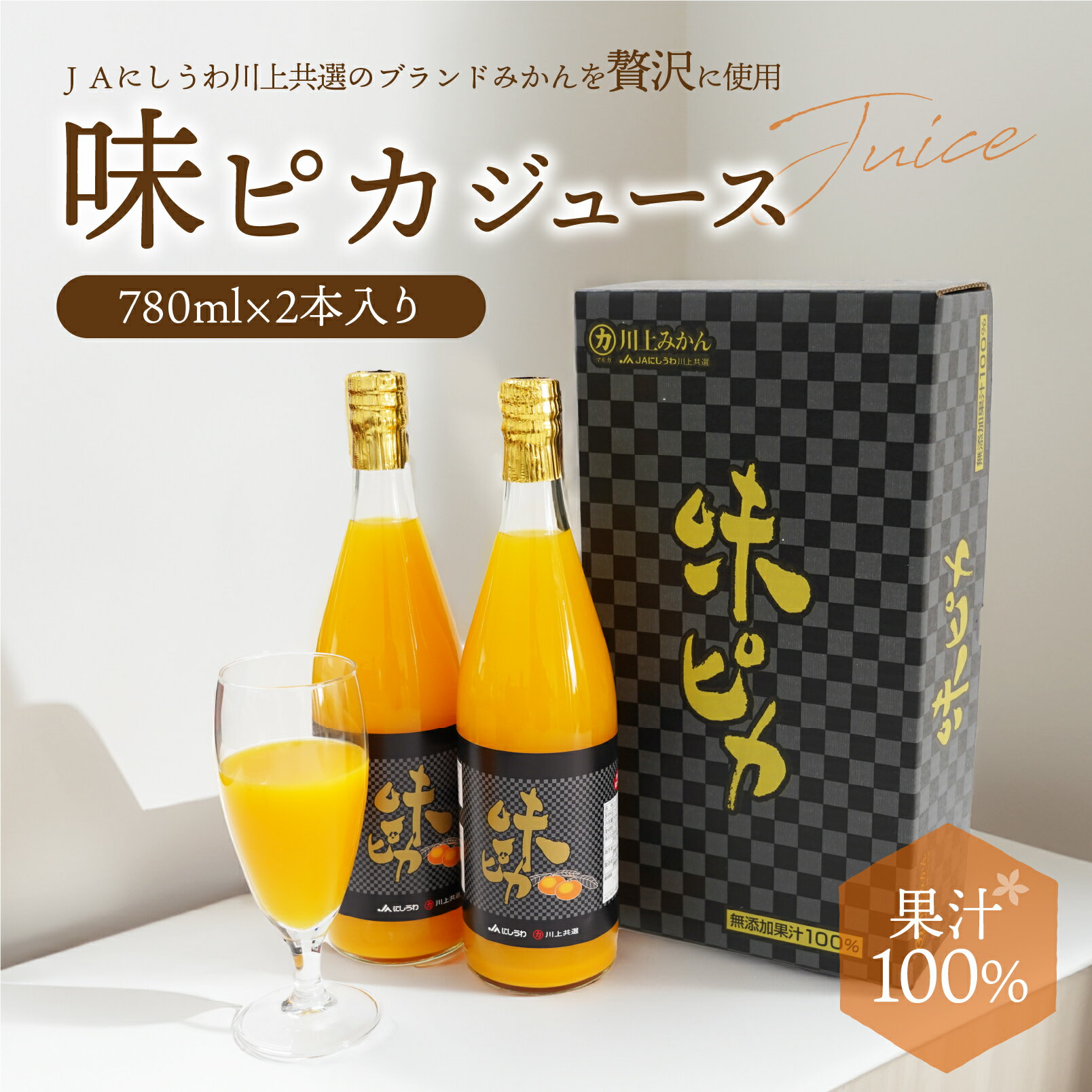 みかんジュース 愛媛県産味ピカジュース 780ml×2本 ストレート 果汁100％ジュース 温州みかん ギフト 贈答品 敬老の日 プレゼント 70代 80代