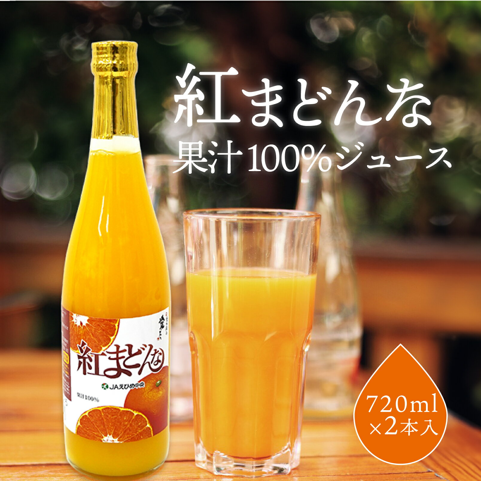 オレンジジュース ジュース 紅まどんなジュース JAえひめ 愛媛県産 720ml×2本 ストレート ジュース みかん 果汁100% 紅マドンナ ミカン ギフト セット
