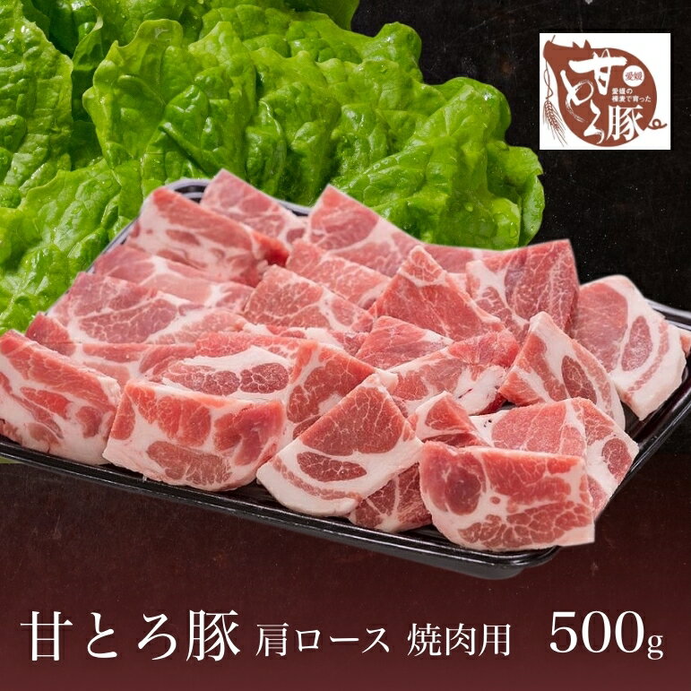 豚肉 焼肉 愛媛 甘とろ豚 ギフト 肩ロース 焼肉用 500g 取り寄せ 贈答 贈答品 ギフト BBQ 父の日