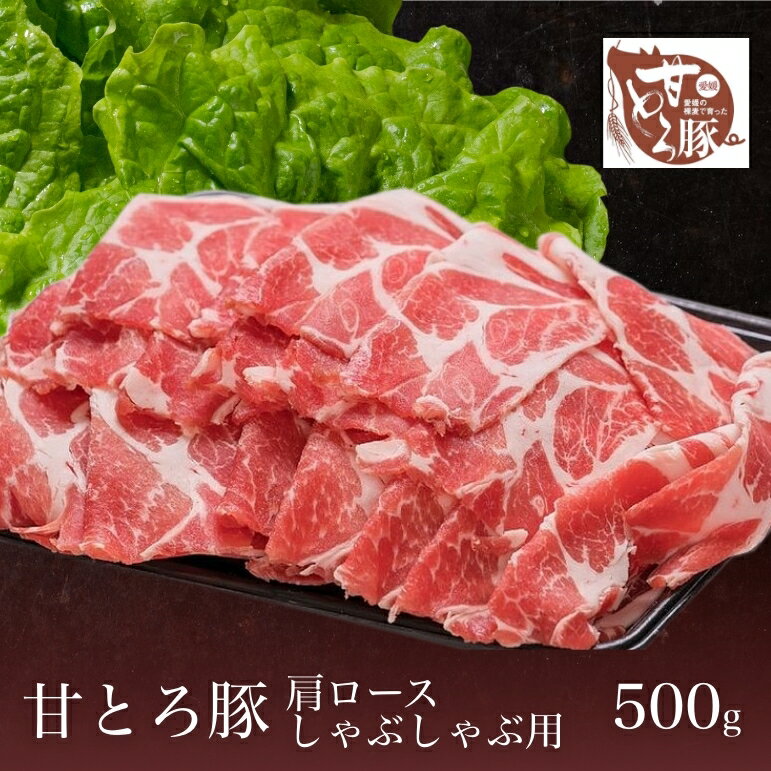 豚肉 しゃぶしゃぶ 愛媛 甘とろ豚 ギフト 肩ロース しゃぶしゃぶ用 500g 取り寄せ 贈答 贈答品 ギフトのサムネイル
