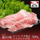 牛肉 伊予牛 絹の味 A4 黒毛和牛 和牛 ロース すき焼き・しゃぶしゃぶ用 500g 2024 プレゼント BBQ 父の日 お中元ギフト