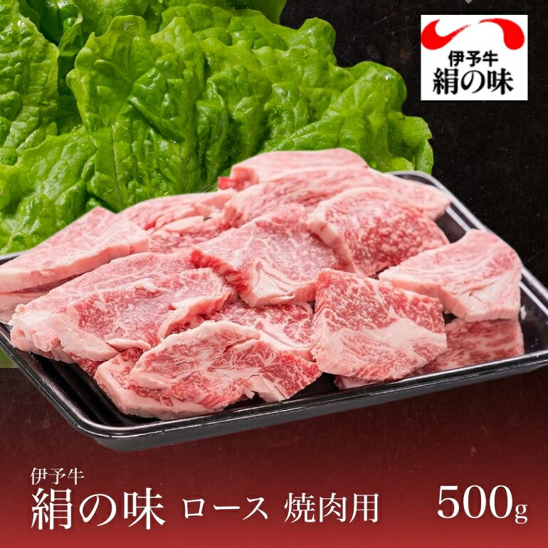 愛媛のブランド肉・伊予牛「絹の味」の焼肉用ロースです。とろける肉質と脂の旨味、牛肉本来の繊細な味わいを、ぜひご賞味ください。愛媛の温暖な気候風土のもと、こだわりの飼育方法で丹精込めて育てられた伊予牛の柔らかさとまろやかな舌ざわり、まさに「絹の味」と呼ぶにふさわしい上品な味わいをお楽しみいただけます。ご家庭用はもちろん、大切な方へのギフトにもおすすめです。※お皿・ざる、葉はイメージです。食材は真空冷凍パックでお送りいたします。 名称 伊予牛絹の味 内容量 黒毛和牛・伊予牛絹の味 500g（焼肉用） 産地 愛媛県 賞味期限 冷凍保存で約30日間保存可能 保存方法 冷凍 お届け方法 クール便 ※クール便でお届けいたしますので、宅配ボックスのお届けは出来かねます。予めご了承ください。