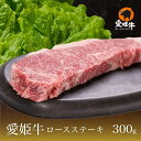 愛媛県産 愛姫牛 和牛 ギフト 愛姫牛ロースステーキ 1枚入 300g 送料無料 (北海道・沖縄を除く) プレゼント