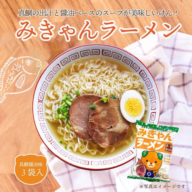 ラーメン みきゃんラーメン 真鯛醤油味 1人前 3袋セット 送料別途 愛媛 みきゃん 取り寄せ 真鯛 まだい 鯛 たい タイ