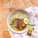 ラーメン みきゃんラーメン 真鯛醤油味 1人前×3袋セット 送料別途 愛媛 みきゃん 取り寄せ 真鯛 まだい 鯛 たい タイ