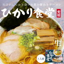 「ひかり食堂」は、愛媛県四国中央市にある30年以上に渡って行列の耐えることない愛媛県の超有名ラーメン店。 出汁がしっかり効いた魚介醤油スープはバランスがよく整えられて、もっちりとしたストレート麺との相性の抜群です。 名称 生ラーメン 内容量 495g(めん：100g×3、添付調味料：65g×3) 賞味期限 枠外下部に記載 原材料名 めん(小麦(国内製造)、還元水飴、食塩、卵白粉／酒精、かんすい、(一部に小麦、卵を含む)) 添付調味料(醤油、チキンエキス、煮干しエキス、チキンオイル、かつおエキス、砂糖、還元水飴、食塩、酵母エキス／酒精、(一部に小麦・大豆・鶏肉を含む)) 保存方法 直射日光・高温多湿を避けて保存してください。 製造者 株式会社アイランド食品香川県綾歌郡綾川町滝宮1801－1 共同開発 麺処ひかり食堂愛媛県四国中央市土居町天満1618