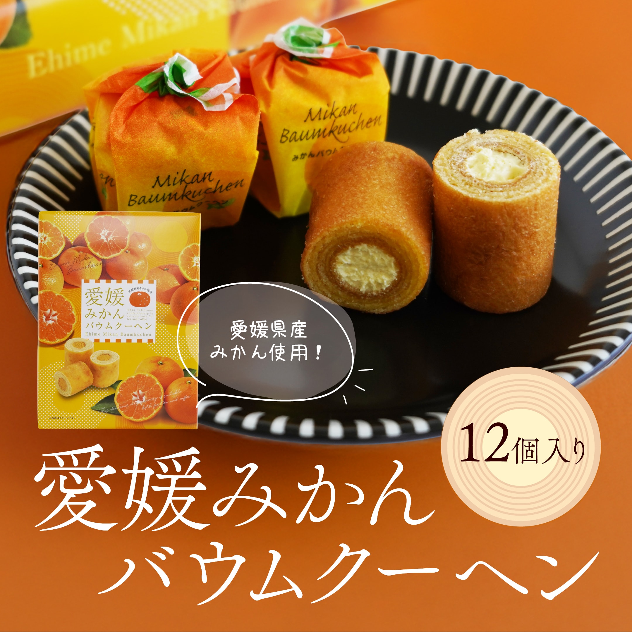 愛媛みかんバウムクーヘン 12個入 送料別途 愛媛県産 スイーツ 取り寄せ 贈答 贈答品 お祝い お菓子 ギフト 卒業祝い 入学祝い