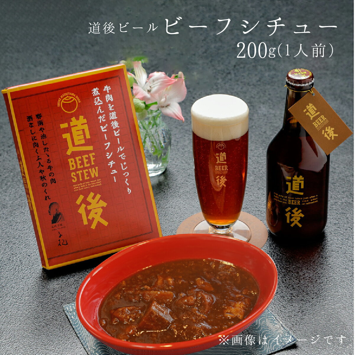 シチュー 道後 ビール ビーフシチュー 200g×5パック ご当地 グルメ お取り寄せ お歳暮 2025 ギフト