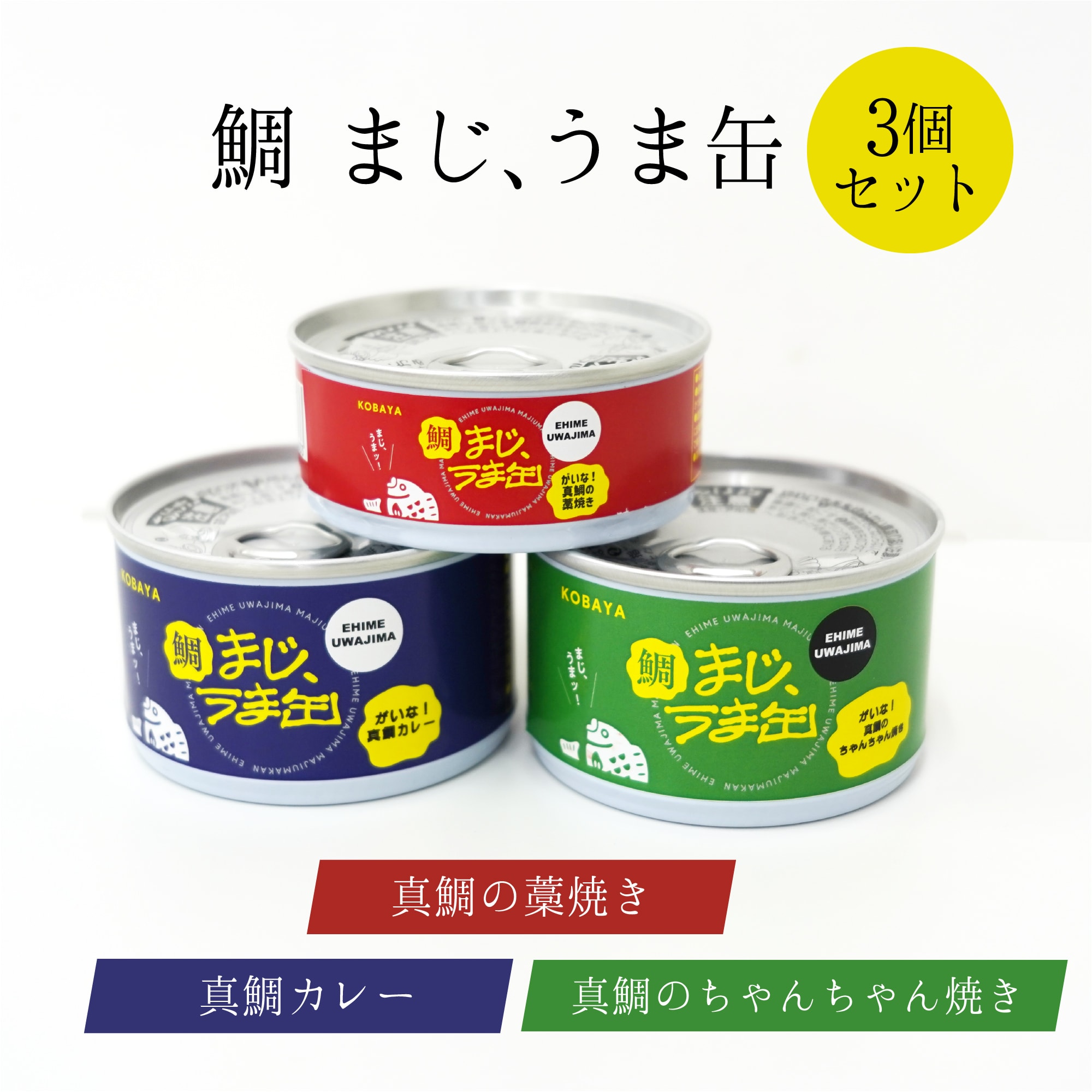 まじうま缶 缶詰セット 送料別途 愛媛県産 真鯛 まだい 鯛 缶詰 セット 取り寄せ 贈答 贈答品 ギフト プレゼント BBQ