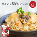 炊き込み鯛めしの素(赤) 送料別途 愛媛県産 真鯛 まだい 鯛 炊き込みご飯 取り寄せ 贈答 贈答品 ギフト プレゼント お中元