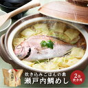 程野商店 瀬戸内鯛めしの素 送料別途 愛媛県産 真鯛 まだい 鯛 炊き込みご飯 取り寄せ 贈答 贈答品 ギフト プレゼント お中元