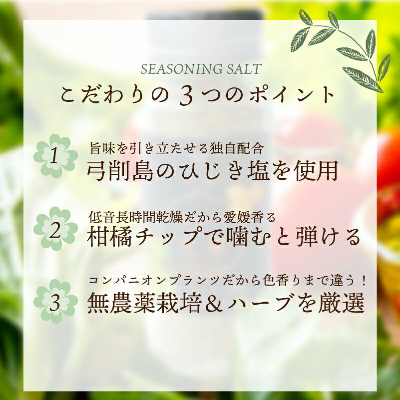 えひめ逸品のハーブソルト スパイス ハーブソルト恋歌 送料別途 藻塩 みかん 愛媛県産 肉料理 サラダ 調味料 ギフト プレゼント BBQ｜アングル3
