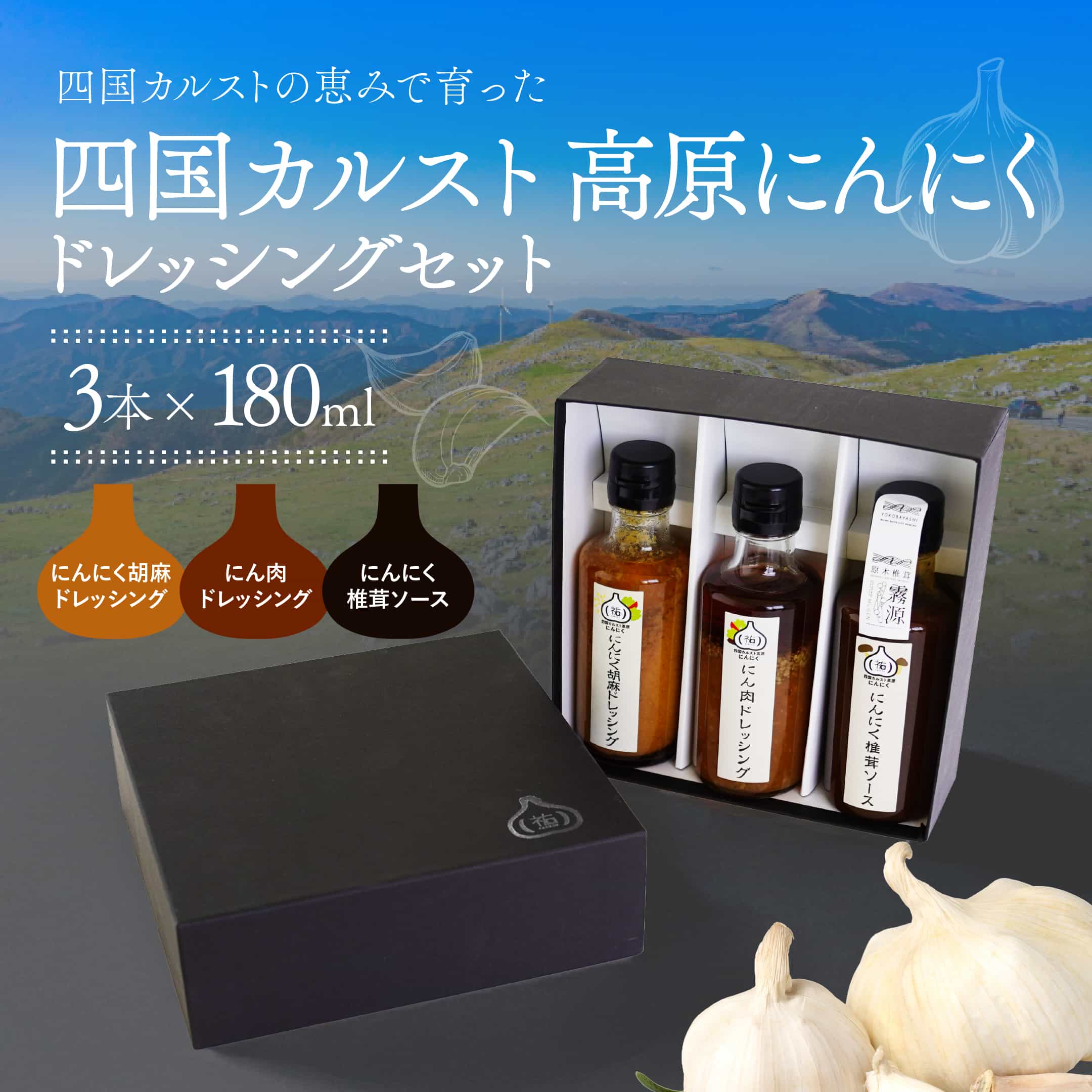 日本三大カルストの一つ、四国カルスト育ちの「四国カルスト高原にんにく」を使った調味料セットです。「四国カルスト高原にんにく」は、西日本での栽培は難しいとされる寒冷地にんにく「福地ホワイト六片種」の栽培を成功させたノウハウを活かしたブランドにんにくです。にんにくと胡麻の味わいを凝縮させた「にんにく胡麻ドレッシング」。サラダや焼肉のつけだれにぴったりの「にん肉ドレッシング」。にんにくのペーストと西予市の原木椎茸ブランド「霧源」の乾燥椎茸を使用した「にんにく椎茸ソース」。3種類の調味料がセットになっています。 名称 四国カルスト高原にんにくドレッシングセット 内容量 にんにく胡麻ドレッシング 180ml×1本 にん肉ドレッシング 180ml×1本 にんにく椎茸ソース 180ml×1本 賞味期限 商品ラベルに記載 原材料名 【にんにく胡麻ドレッシング】食用なたね油(国内製造)、しょうゆ(小麦、大豆を含む)、大根、ひよこ豆水煮、にんじん、米発酵調味料、醸造酢、ごま、酒粕、砂糖、にんにく(愛媛県産)、乾燥玉ねぎ、寒天、香辛料、酵母エキス 【にん肉ドレッシング】しょうゆ(小麦、大豆を含む、国内製造)、米発酵調味料、食用ごま油、食用なたね油、にんにく(愛媛県産)、米酢、ごま、魚醤(アンチョビ)、かつおぶしだし、酒粕/増粘剤(キサンタンガム) 【にんにく椎茸ソース】しょうゆ(国内製造)(小麦・大豆を含む)、米発酵調味料、砂糖、にんにく、醸造酢、酒粕、乾しいたけ、食塩、コショウ/増粘剤(キサンタンガム) 保存方法 直射日光・高温多湿を避けて常温保存。開栓後は冷蔵庫に保存し、早めにお召し上がりください。 販売者 株式会社　祐 愛媛県西予市野村町予子林3800 製造者 AISHISU株式会社 愛媛県今治市別宮町9丁目3-9