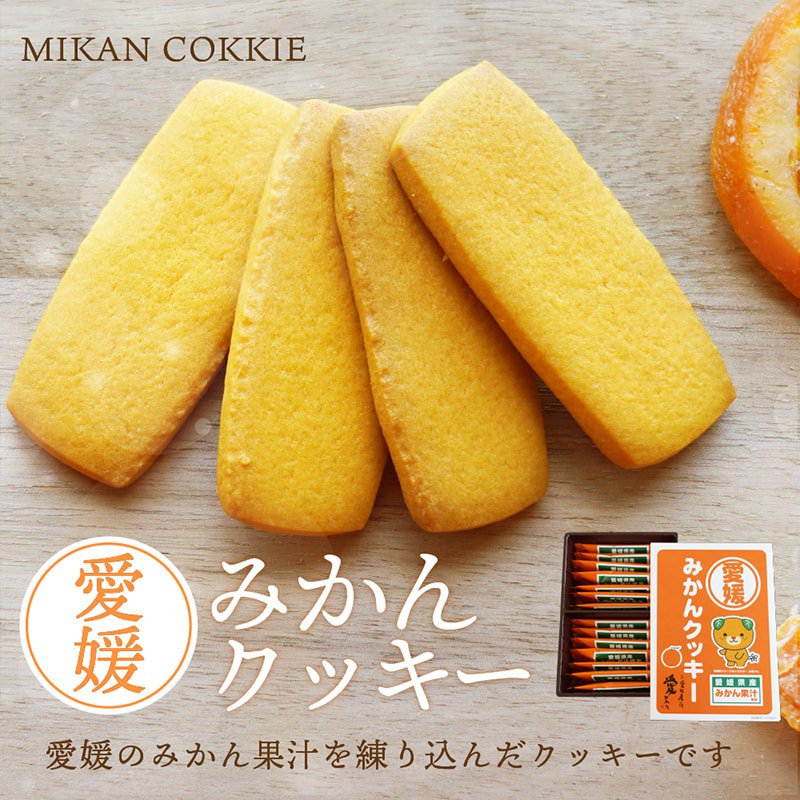 クッキー みかんクッキー 送料別途 愛媛県産 みかん果汁使用