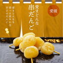 だんご だんご 串だんご 愛まどんな串だんご 送料別途 スイーツ 愛媛県産 マドンナ 団子 だんご 2023 プレゼント お菓子 母の日