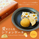 ケーキ シフォンケーキ 愛まどんなシフォンケーキ 12個入 送料別途 愛媛県産 スイーツ 取り寄せ 贈答 贈答品 ギフト お菓子 引っ越し挨拶ギフト スイーツギ...