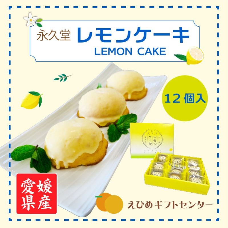 レモンケーキ スイーツ 瀬戸内レモンケーキ 愛媛県産 12個入 送料別途 2023 プレゼント お菓子 引っ越し挨拶ギフト