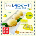 レモンケーキ スイーツ 瀬戸内レモンケーキ 愛媛県産 12個入 送料別途 2023 プレゼント お菓子 引っ越し挨拶ギフト