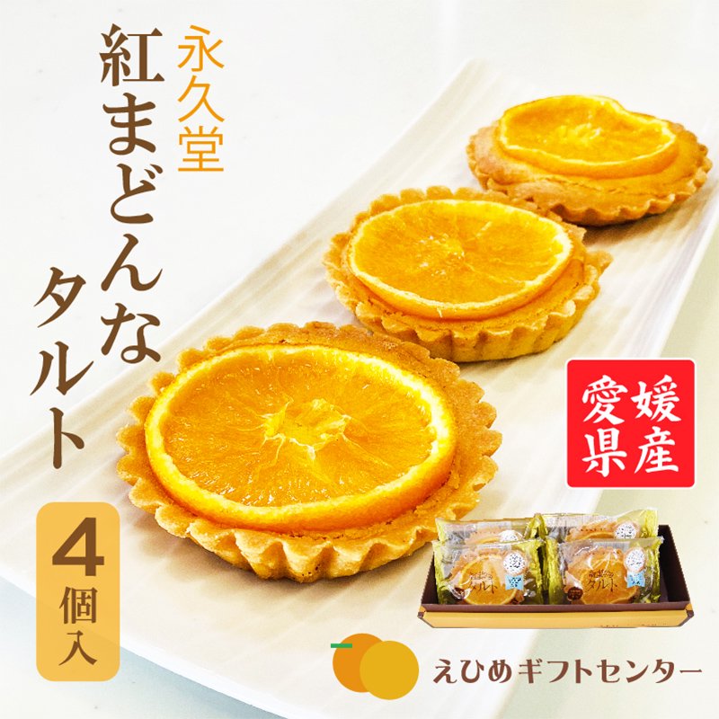 タルト 紅まどんなタルト 4個入 送料別途 愛媛県産 紅まどんな スイーツ プレゼント お菓子