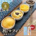 マフィン 焼菓子ギフト （中 5個入） 送料別途 和風 ギフト お菓子 引っ越し挨拶ギフト 入学卒業お祝いギフト 母の日 プレゼント 母の日ギフト お中元ギフト