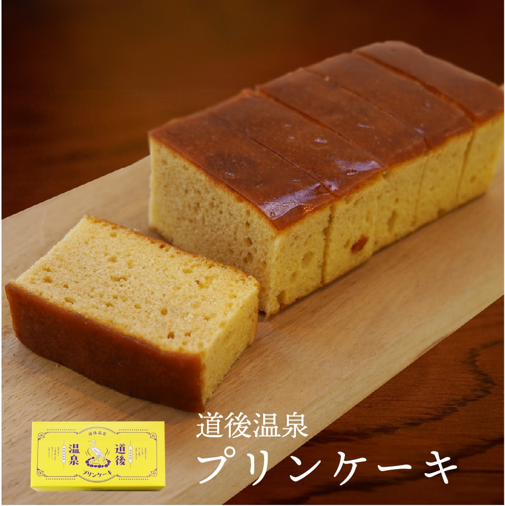 道後温泉プリンケーキ【送料別途】 プリン ケーキ 洋菓子 お菓子 スイーツギフト お歳暮 2025 ギフト