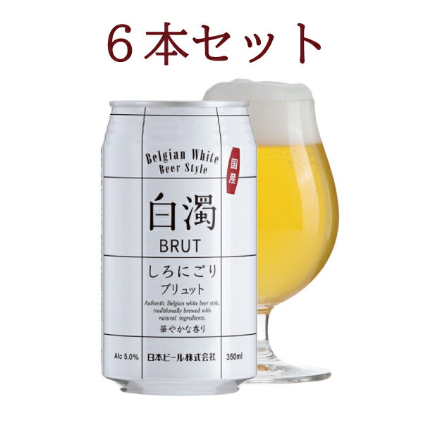 白濁BRUT　しろにごりブリュット　350ml缶ビール6本　(国産)新・白濁 ブリュット