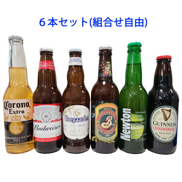 【組合せ自由】 外国ビール6本セット
