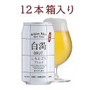 白濁BRUT しろにごりブリュット 350ml缶ビール12本箱入り (国産)新 白濁 ブリュット