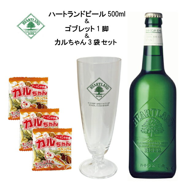 【父の日ギフトにも】 ハートランドビール ギフトセット