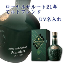 【UV】【名入れ】【ウイスキー】ローヤルサルート 21年 モルトブレンド　【正規品】【スコッチ】