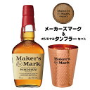 メーカーズマーク & オリジナルタンブラーセット