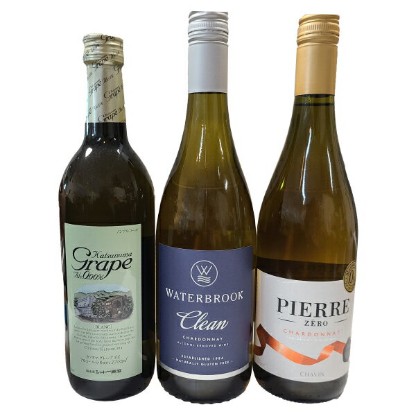 ノンアルコール白ワイン飲み比べセット(3種類)　ピエール カツヌマグレープ クリーン