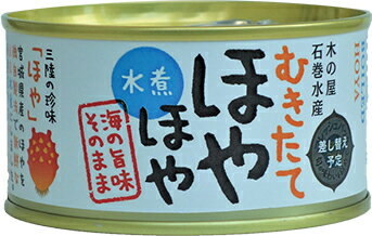 木の屋「むきたて ほや水煮」 【3缶セット】缶詰