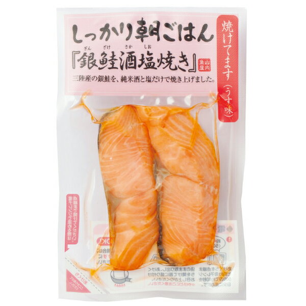 【クール便発送商品】 ヤマウチ しっかり朝ごはん 「 銀鮭酒塩焼き 」 2切入り×10個セット 朝食 おかず