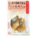 【クール便発送商品】ヤマウチ しっかり朝ごはん 「さば塩焼き」 2切入り×10個セット　朝食　おかず