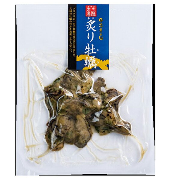 末永海産 『 炙り牡蠣 』3個セット おつまみ 肴 宮城県