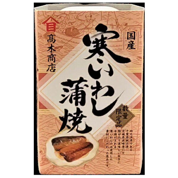 『 寒いわし蒲焼 』 10個セット 高木商店 缶詰 おつまみ