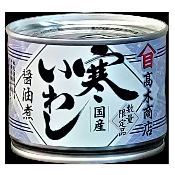 『 寒いわし 醤油煮 』 10個セット 高木商店 缶詰 おつまみ