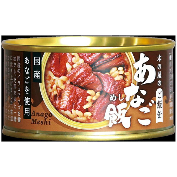 木の屋石巻水産 ご飯缶 『 あなご飯 』5個セット 簡単ご飯 おつまみ 保存食 備蓄