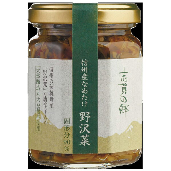 志賀の郷 【 信州産 なめたけ 野沢菜 】 5個セット 長野県