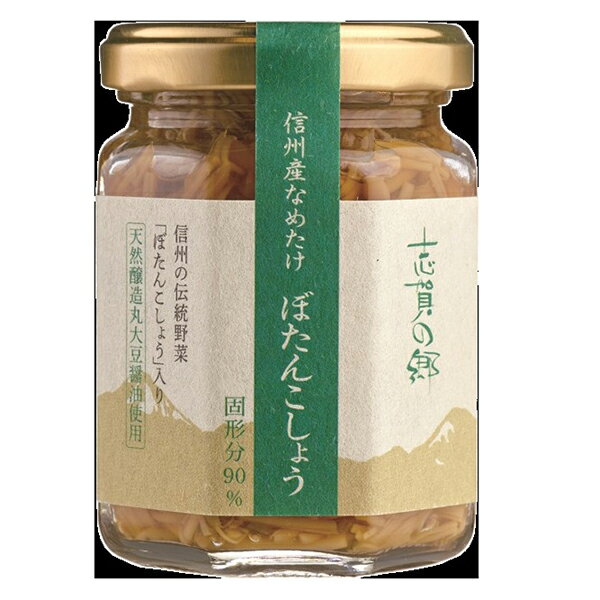 志賀の郷 【 信州産 なめたけ ぼたんこしょう 】 5個セット 長野県