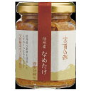 志賀の郷 【 信州産 なめたけ 】 5個セット 長野県
