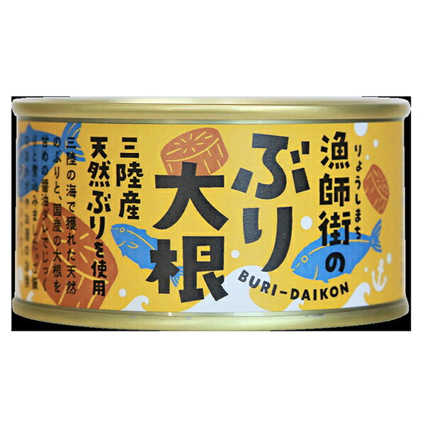 【 漁師街の ぶり大根 】5個セット 木の屋 おつまみ 一品 保存食