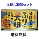 『送料無料商品』【 漁師街の ぶり大根 】20個セット 木の屋 おつまみ 一品 保存食