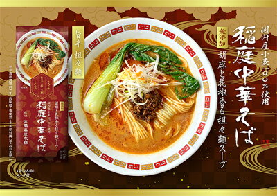 ワインと地酒の店 かたやま 【ネコポス便(350円)発送】佐藤養悦 稲庭中華そば(旨辛担々) 画像2