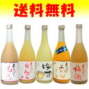 梅乃宿　のみくらべセット　ゆず・みかん・もも・りんご・梅　720ml【送料無料　北海道・沖縄除く】