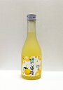 【 瀬戸内柚子酒 】 道後 愛媛県産 ゆず100% 300ml 【 限定商品 】【愛媛県砥部町 協和酒造 】